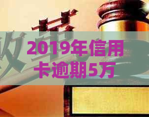 2019年信用卡逾期5万以下新规定详解：逾期5万，信用卡5万以上逾期情况分析