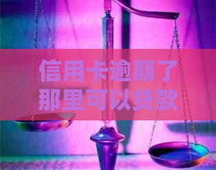 信用卡逾期了那里可以贷款装修房子-有信用卡逾期可以贷款买房