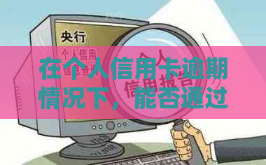 在个人信用卡逾期情况下，能否通过贷款购房？