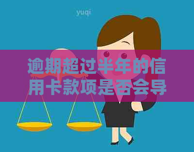 逾期超过半年的信用卡款项是否会导致刑事责任？