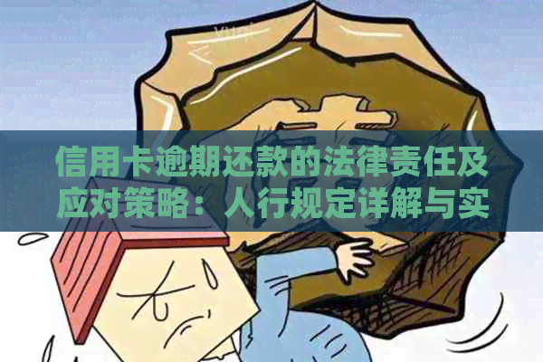 信用卡逾期还款的法律责任及应对策略：人行规定详解与实际操作建议