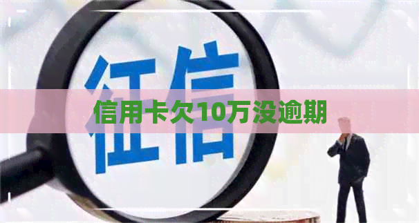 信用卡欠10万没逾期