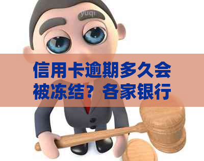 信用卡逾期多久会被冻结？各家银行的规定和处理方式解析