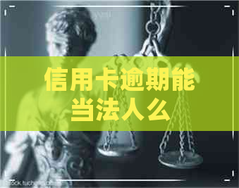 信用卡逾期能当法人么