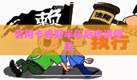 信用卡逾期半年后申请停息