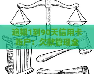 逾期1到90天信用卡账户：欠款管理全攻略，解决用户相关问题