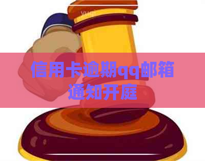 信用卡逾期qq邮箱通知开庭