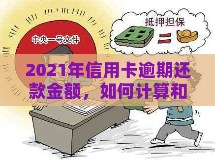 2021年信用卡逾期还款金额，如何计算和应对？