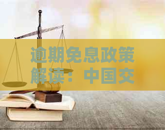 逾期免息政策解读：中国交通银行信用卡如何在逾期后享受优？