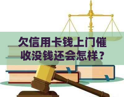 欠信用卡钱上门没钱还会怎样？有谁被信用卡逾期上门过？