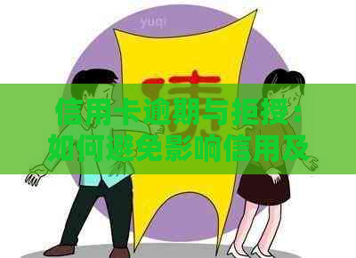 信用卡逾期与拒授：如何避免影响信用及解决相关问题