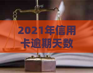 2021年信用卡逾期天数全方位解析：如何应对、影响与解决办法