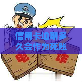 信用卡逾期多久会作为死账