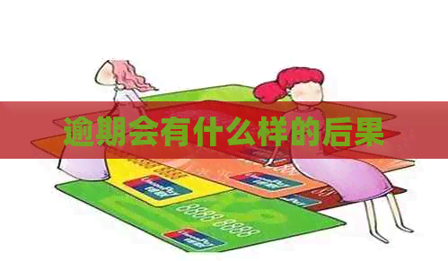 逾期会有什么样的后果