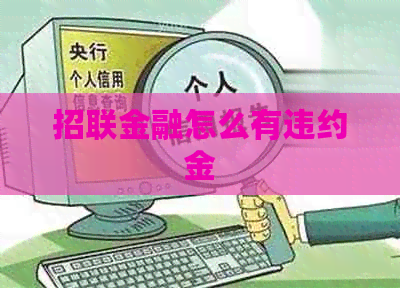 招联金融怎么有违约金