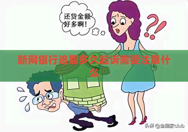 新网银行逾期多久起诉需要注意什么