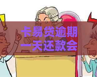 卡易贷逾期一天还款会有什么后果