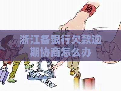 浙江各银行欠款逾期协商怎么办