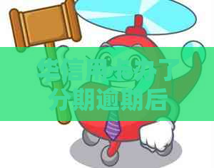 华信用卡办了分期逾期后