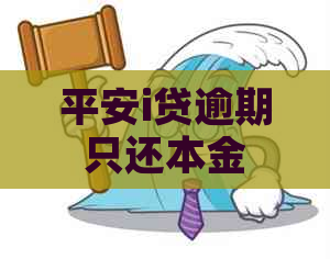 平安i贷逾期只还本金