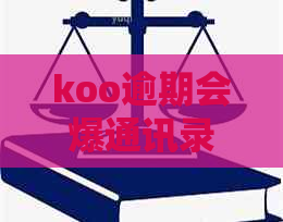 koo逾期会爆通讯录吗