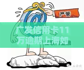 广发信用卡11万逾期上海如何处理