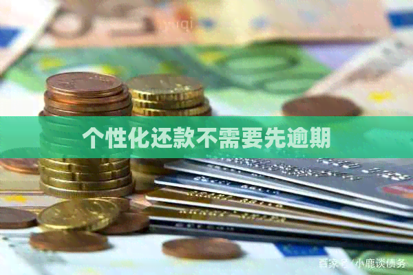 个性化还款不需要先逾期