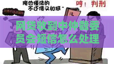 网贷收到中仲裁委员会短信怎么处理