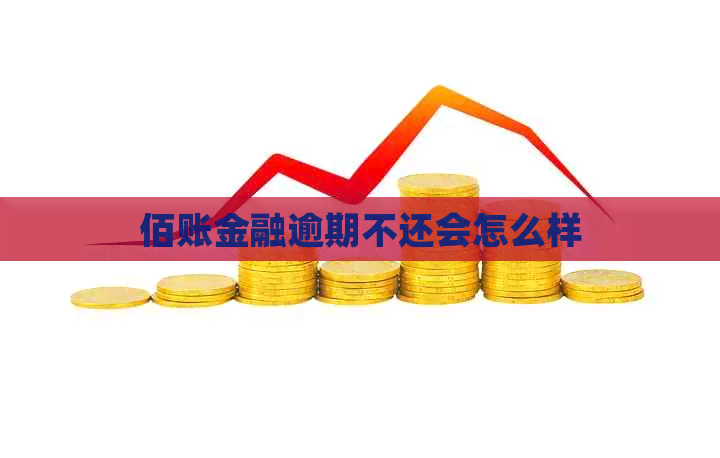 佰账金融逾期不还会怎么样