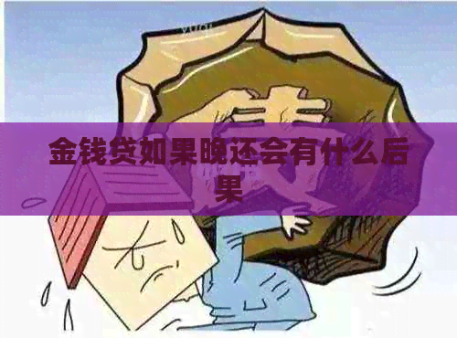 金钱贷如果晚还会有什么后果