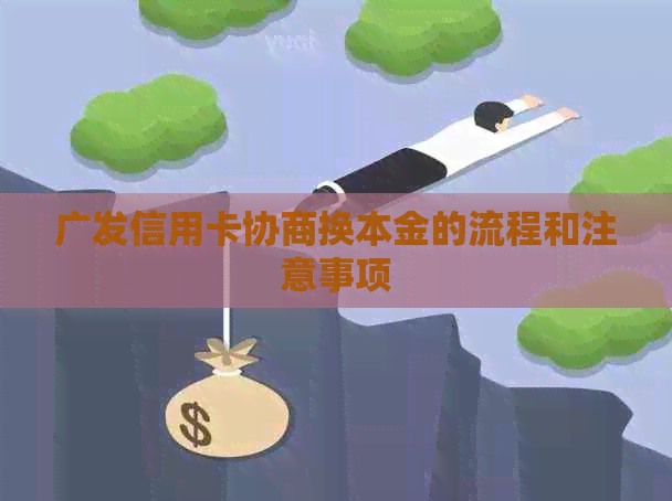 广发信用卡协商换本金的流程和注意事项