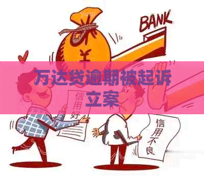 万达贷逾期被起诉立案