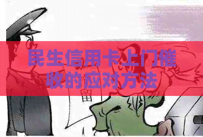 民生信用卡上门的应对方法