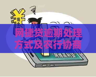 网捷贷逾期处理方式及农行协商流程指南