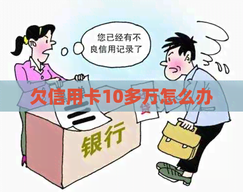 欠信用卡10多万怎么办