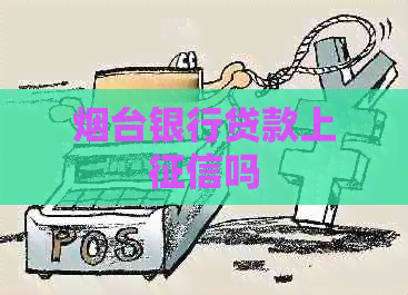 烟台银行贷款上吗