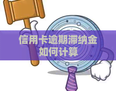 信用卡逾期滞纳金如何计算