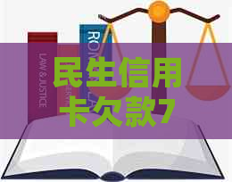 民生信用卡欠款7万利息怎么计算