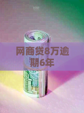 网商贷8万逾期6年