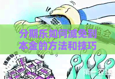 如何减免到本金的方法和技巧