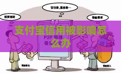 支付宝信用被影响怎么办