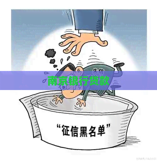 南京银行贷款