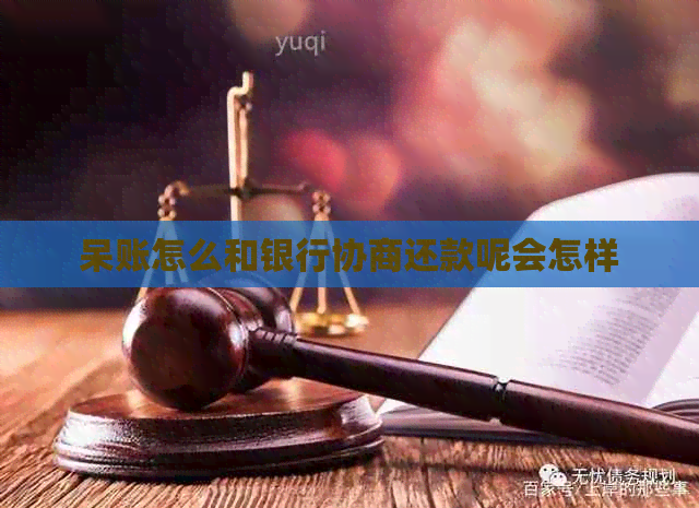 呆账怎么和银行协商还款呢会怎样