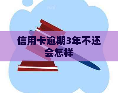 信用卡逾期3年不还会怎样