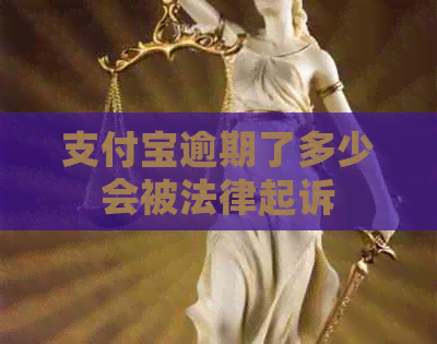 支付宝逾期了多少会被法律起诉