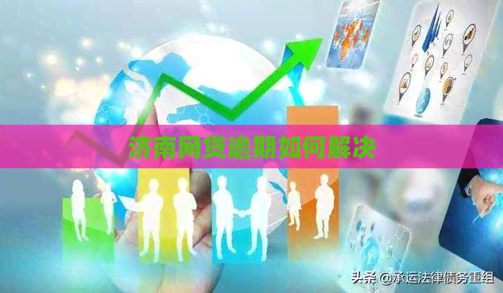 济南网贷逾期如何解决