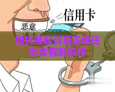 租机被起诉后正常还款会有影响吗