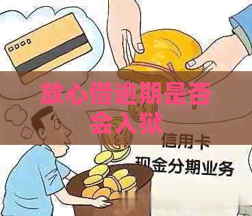 放心借逾期是否会入狱