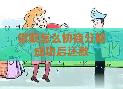 借呗怎么协商分期成功后还款