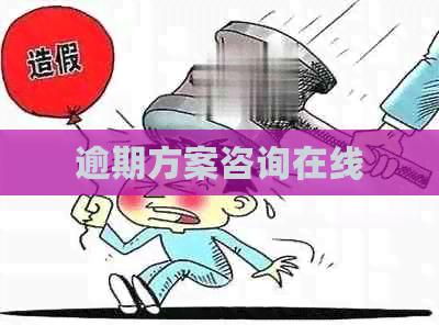 逾期方案咨询在线